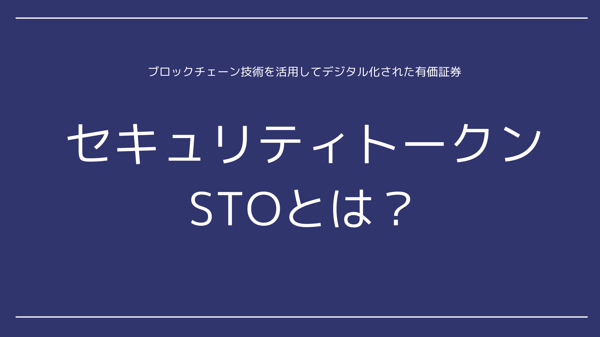 セキュリティトークン、STOとは - 永田町リーガルアドバイザー株式会社