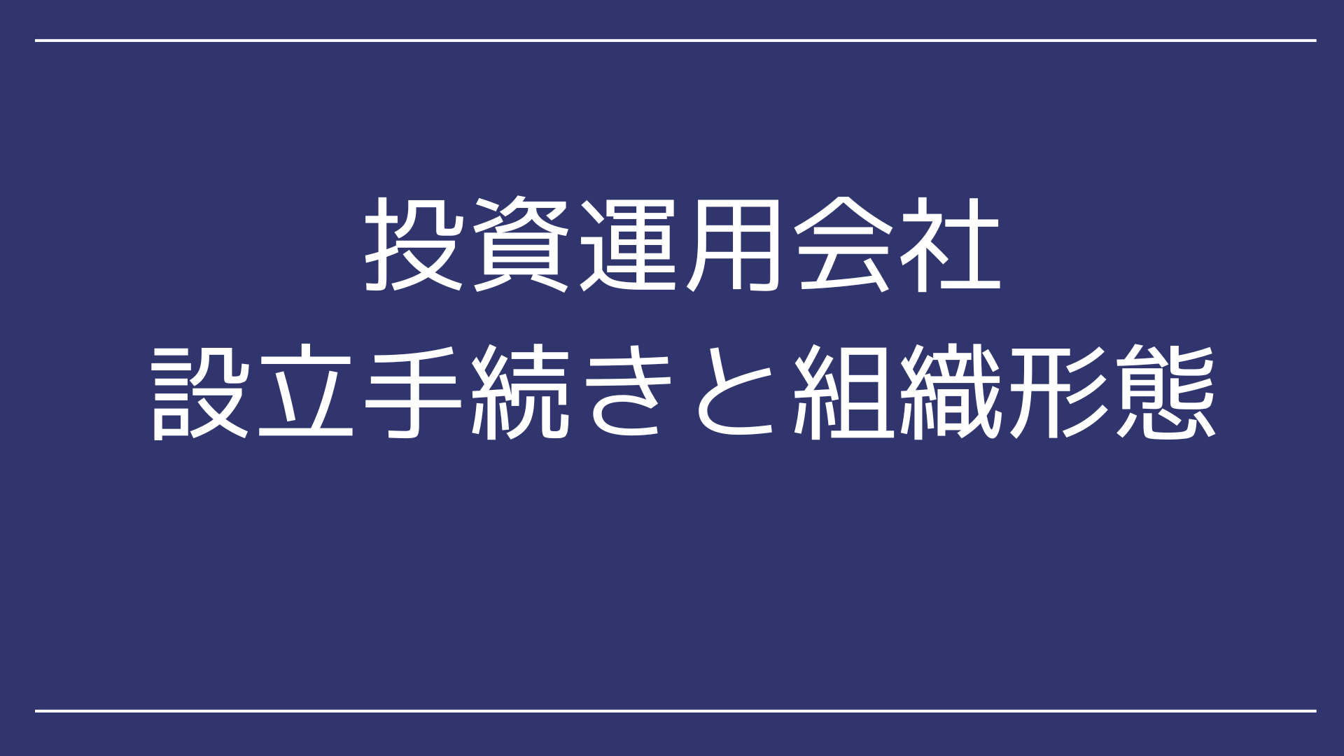 投資運用会社の設立手続きと組織形態 - 永田町リーガルアドバイザー株式会社