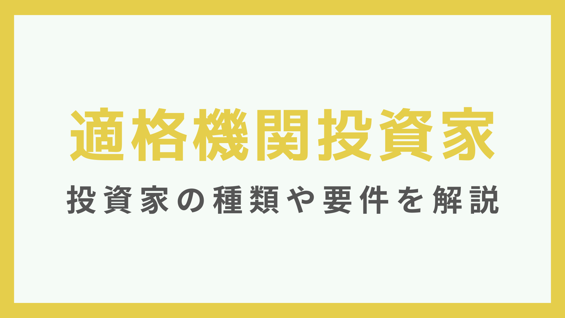 適格機関投資家とは？投資家の種類や要件解説 - 永田町リーガルアドバイザー株式会社