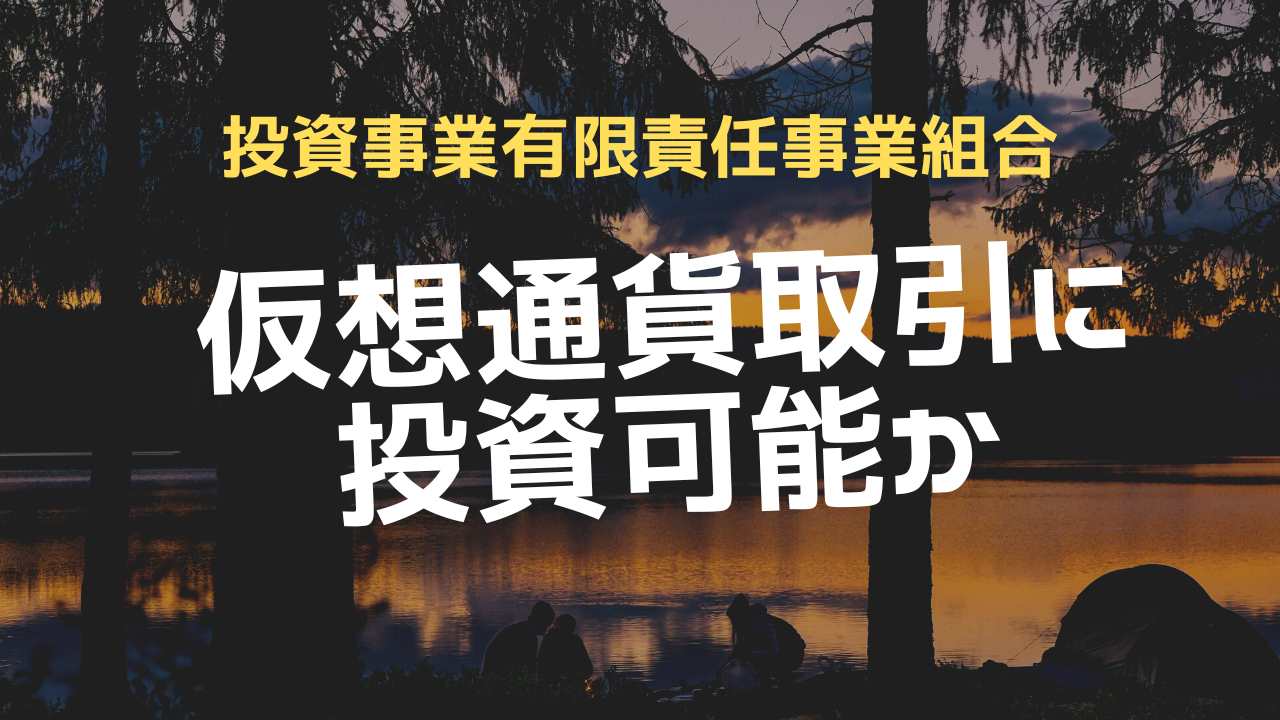 投資事業有限責任組合が仮想通貨取引に投資できるのか？ - 永田町リーガルアドバイザー株式会社