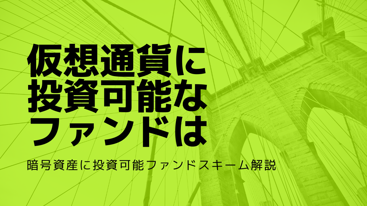 仮想通貨（暗号資産）に投資可能なファンドはどれか【スキーム解説】 - 永田町リーガルアドバイザー株式会社