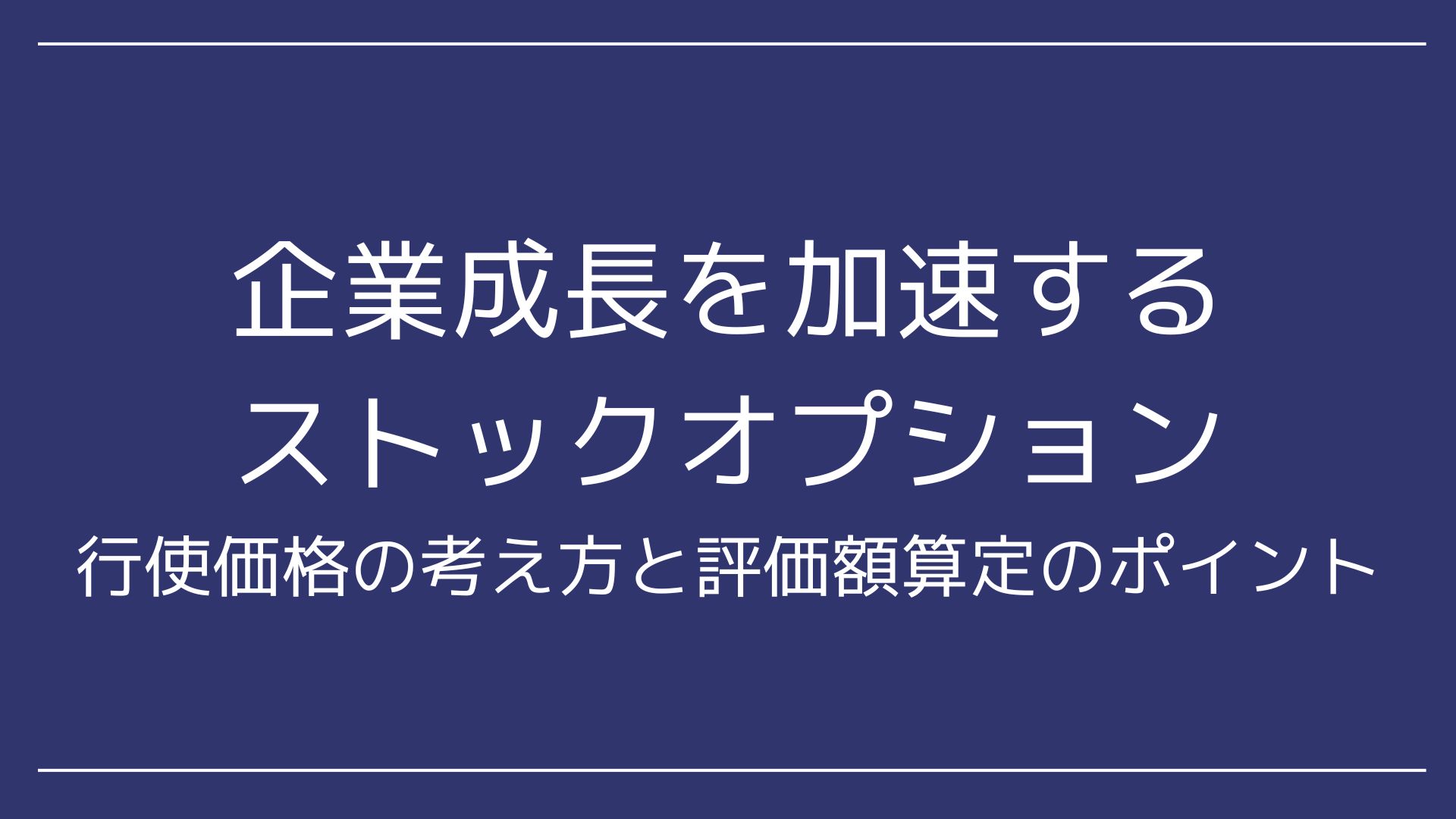 企業成長を加速するストックオプション：行使価格の考え方と評価額算定のポイント - 永田町リーガルアドバイザー株式会社