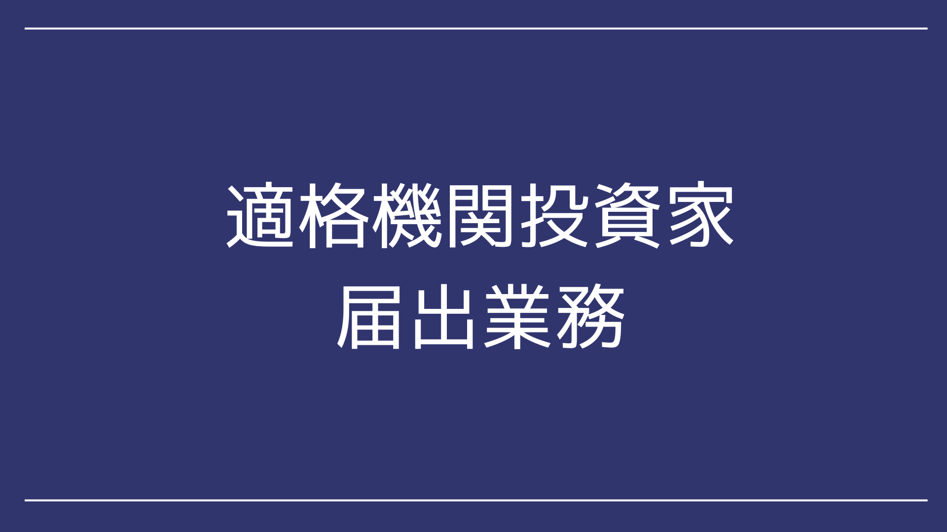 適格機関投資家届出のポイントなど解説 - 永田町リーガルアドバイザー株式会社