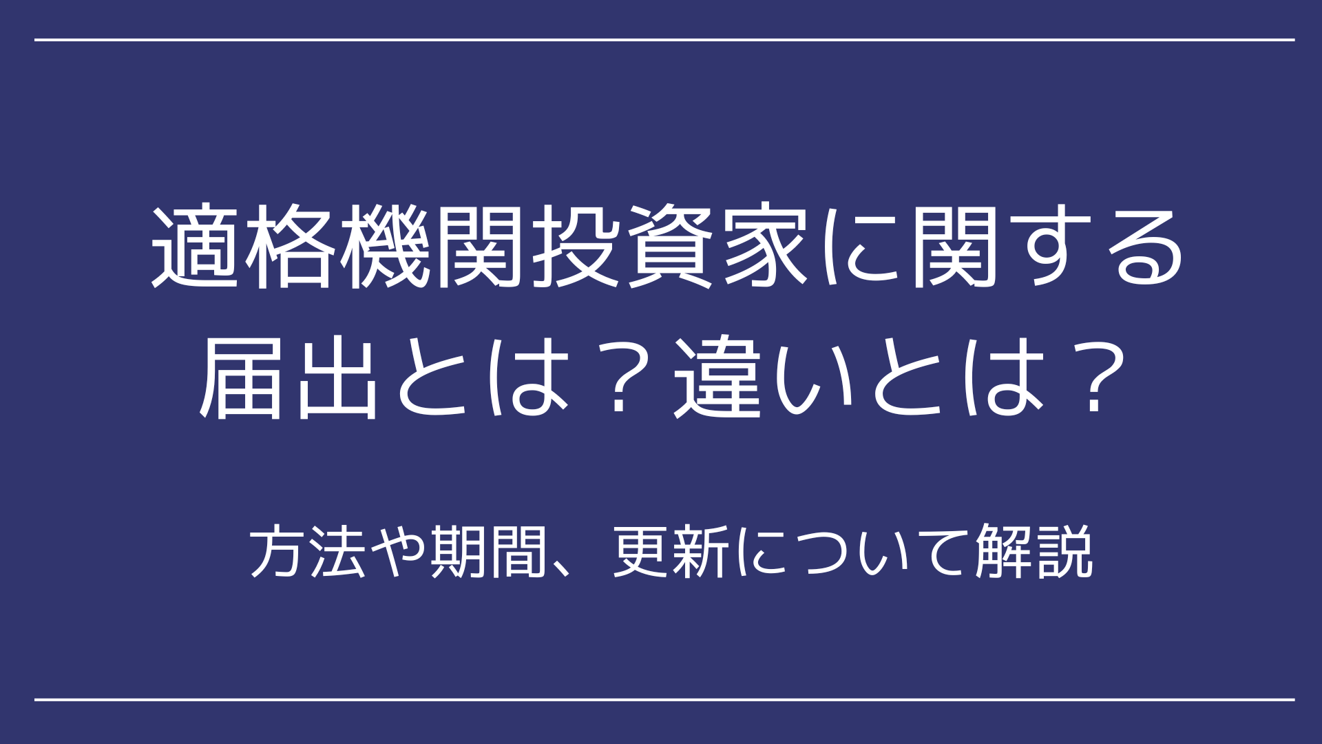 適格機関投資家に関する届出とは？方法や期間、更新について解説 - 永田町リーガルアドバイザー株式会社