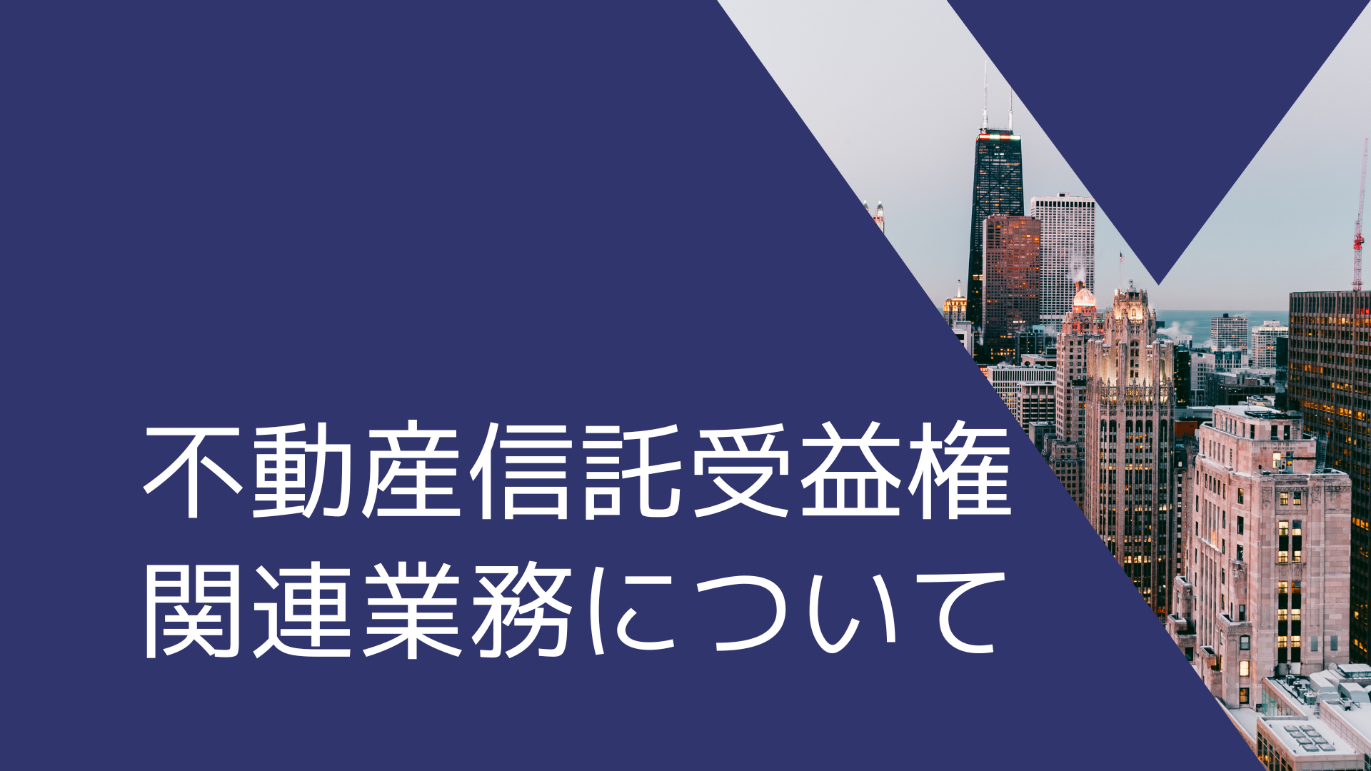 不動産信託受益権関連業務について - 永田町リーガルアドバイザー株式会社