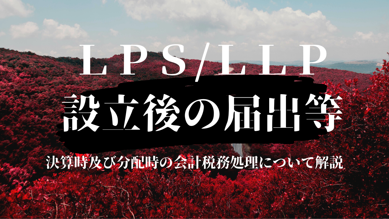 有限責任事業組合】決算時及び分配時の会計税務処理について解説